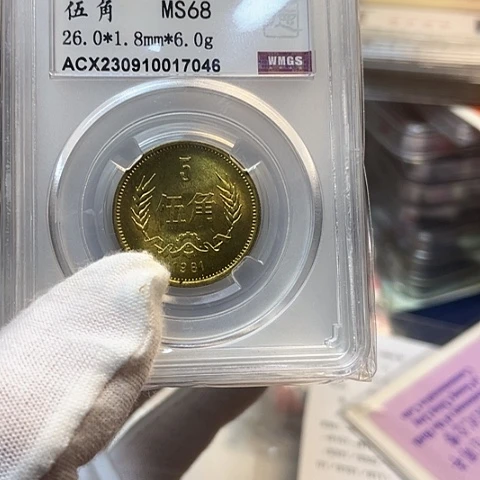 鑫***垚其他普通金属1981年5角长城币评级，，，