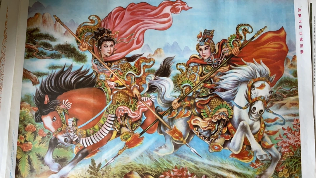 年画 孙策大乔比武招亲对开