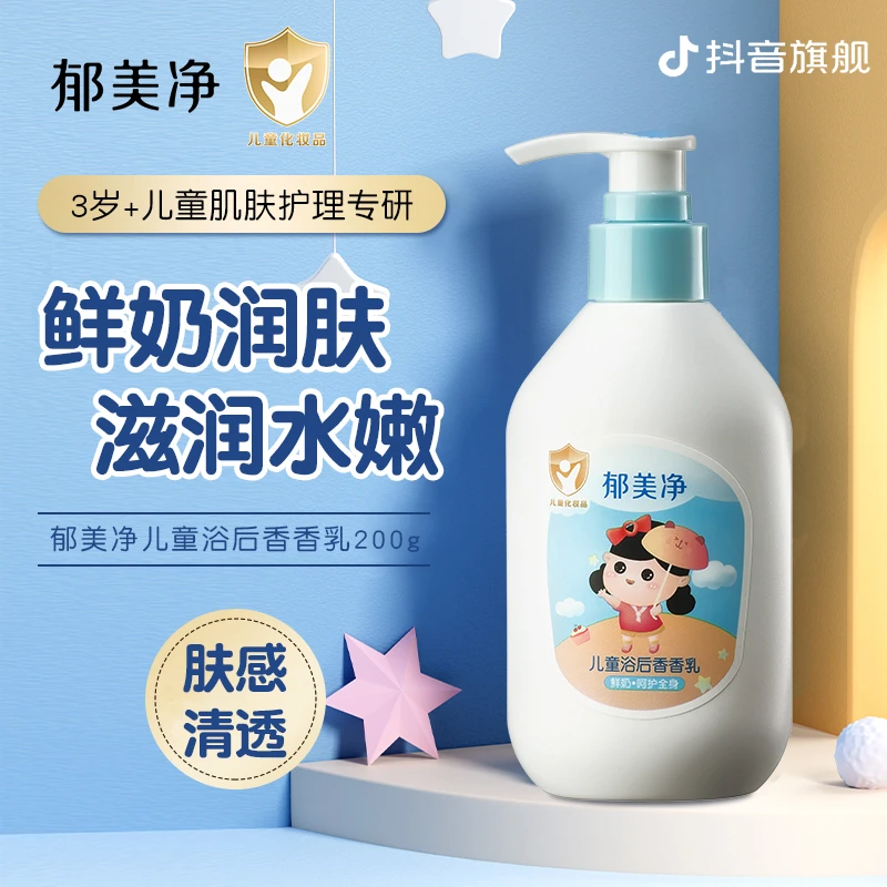 【3岁+儿童香香乳】郁美净儿童浴后身体乳清爽补水保湿官方旗舰店z