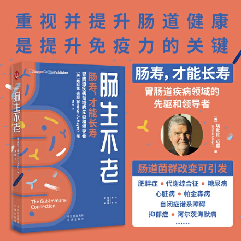 肠生不老 埃默伦·迈耶 肠胃养身书肠道疾病知识科普肠道健康