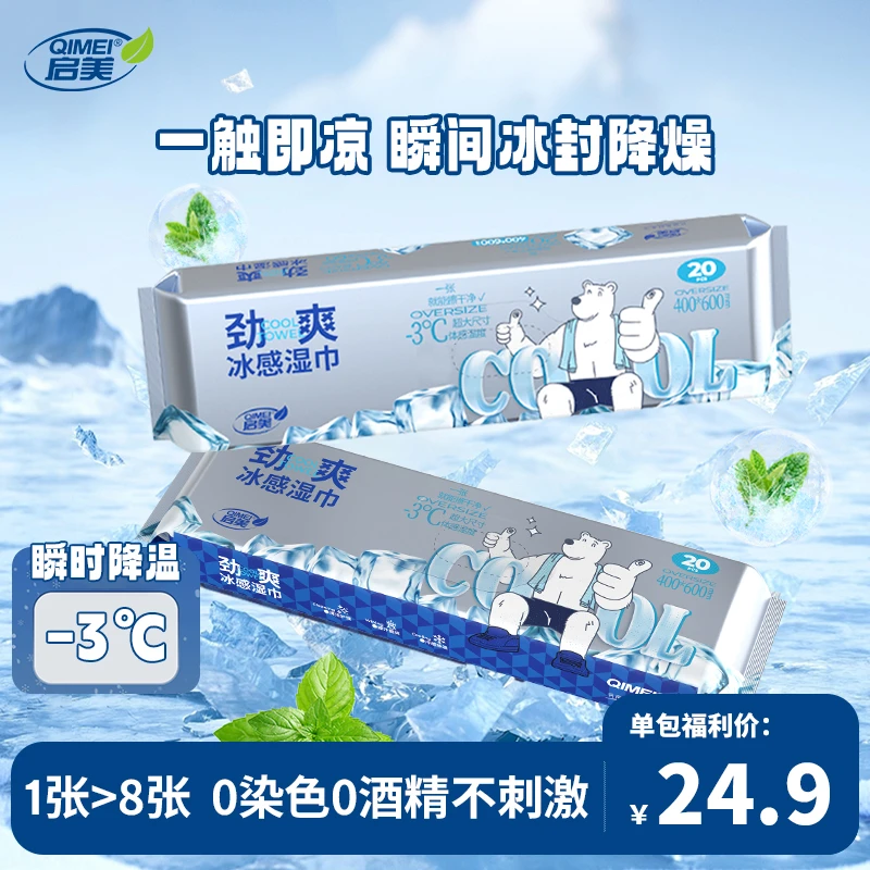 QIMEI/启美 夏日劲爽冰感湿巾单包夏日健身露营必备3秒瞬降温