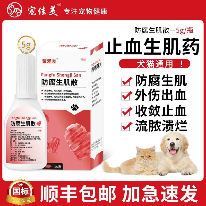 防腐生肌散宠物猫狗外伤药手术防感染促愈合护理