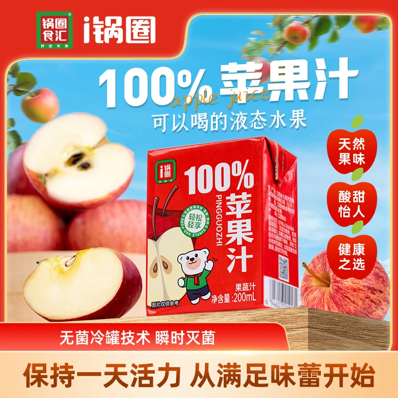 锅圈100%苹果汁纯果蔬汁佐餐饮料饮品送礼整箱装 12盒/箱