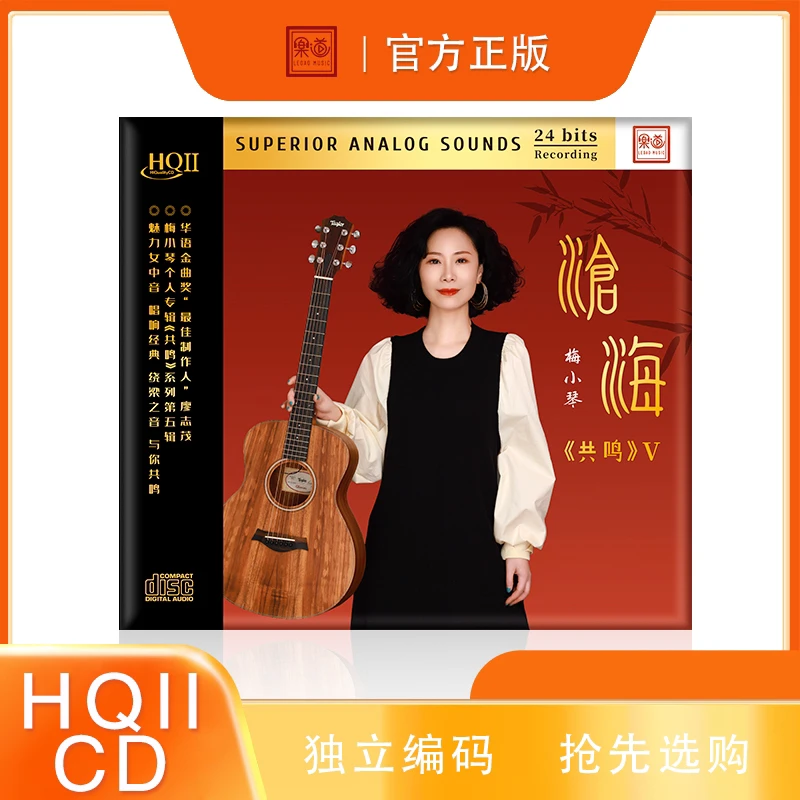 乐道唱片 梅小琴《沧海》HQII CD 非签名版可选号(不是签名版)