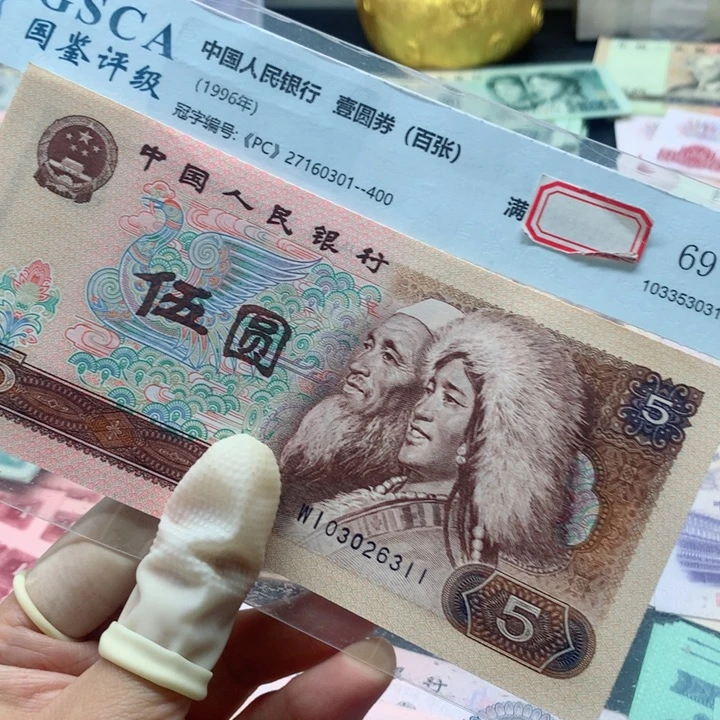 退市纸币全新旧票805 标十6311