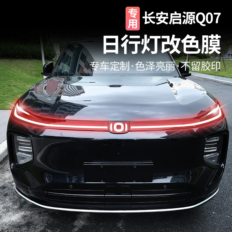 适用于长安启源Q07日行灯改色膜改装红蓝色前雾灯膜外饰专用配件