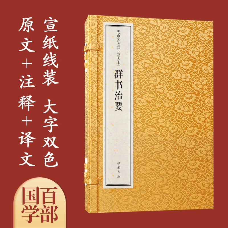 群书治要国学经典宣纸线装古籍书精注译一函3册