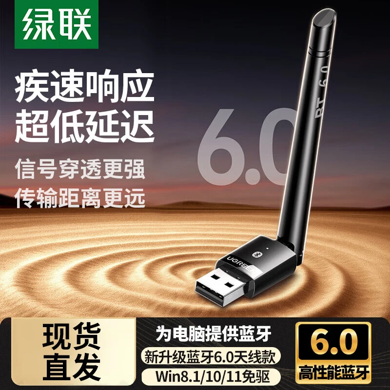 绿联6.0蓝牙适配器接收usb模块电脑台式主机发射驱动连接无线耳机