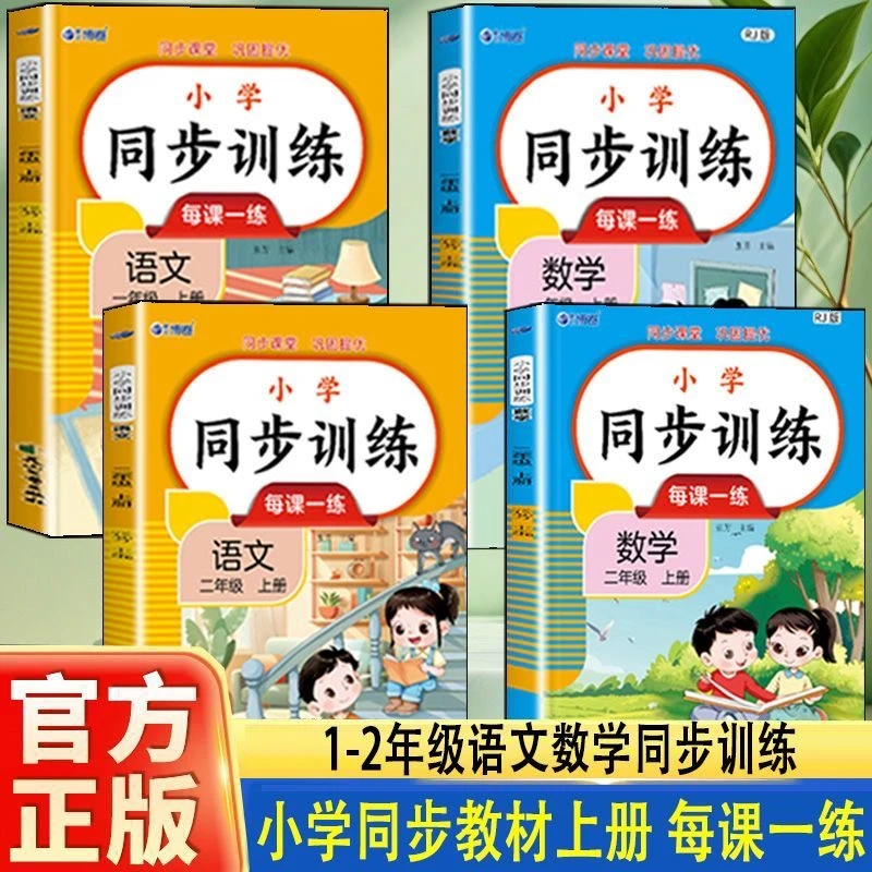 小学同步训练人教版1-4年级语文数学教材同步练习册一课一练