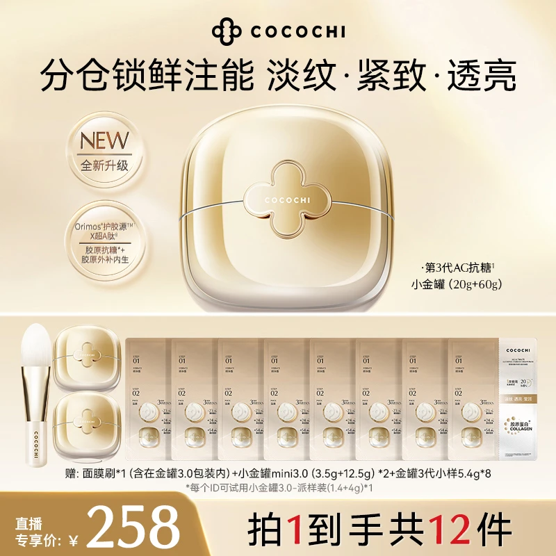 【文娇专属】COCOCHI AG小金罐3.0奢养透亮精华涂抹面膜
