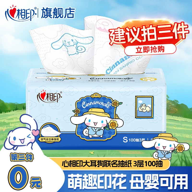 【第3件0元】心相印抽纸家用面巾纸100抽餐巾纸云感纸抽大耳狗联名