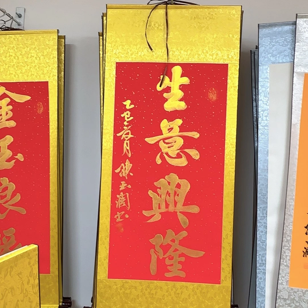 书法生意兴隆红色