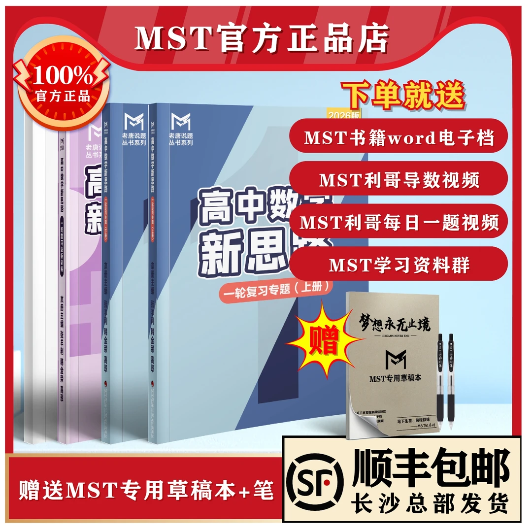 MST数学26版一轮+四本套装+精品视频（MST数学思维大招）