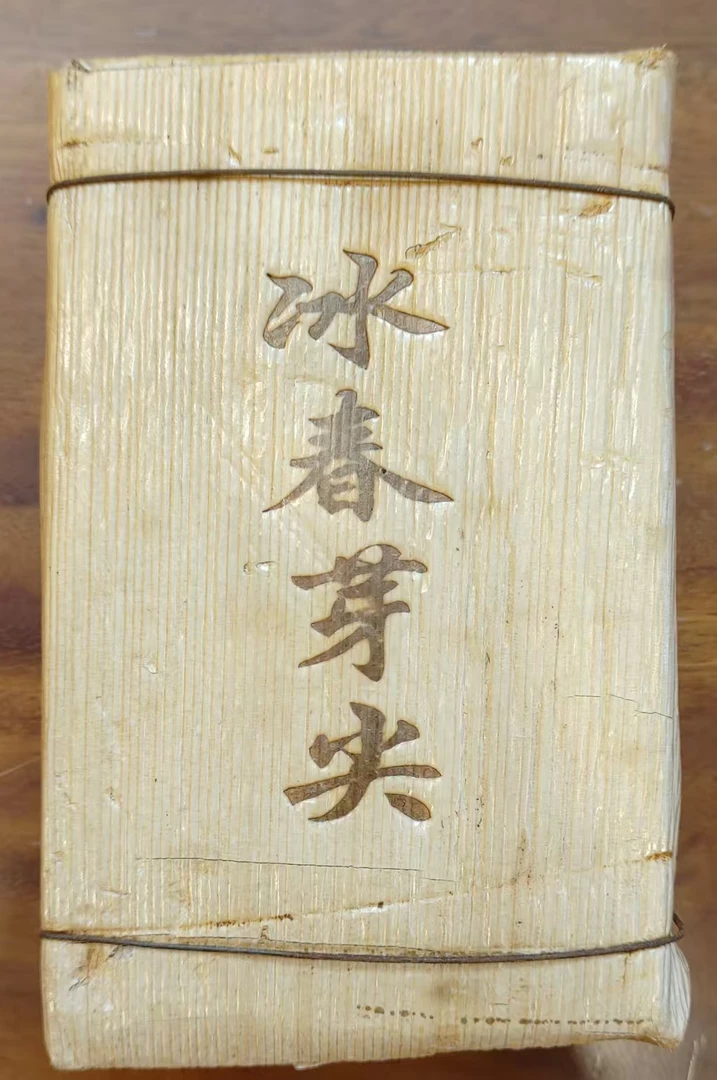 2004年H宝强私藏春芽砖250克【福利775号】