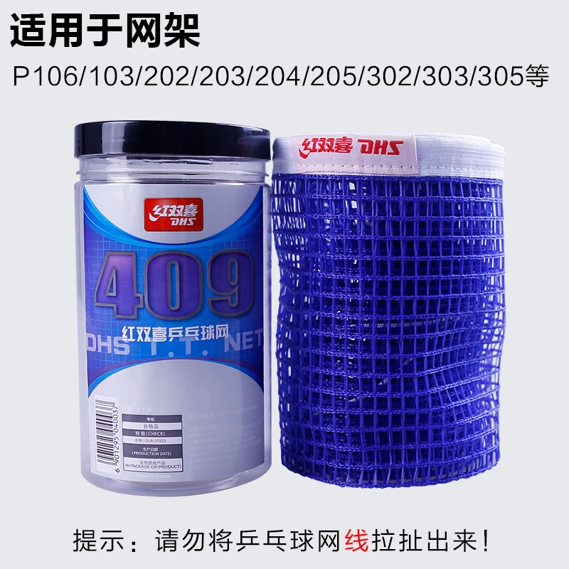 DHS/红双喜乒乓球网耐用便携式乒乓拦网乒乓球桌网架网布409球网