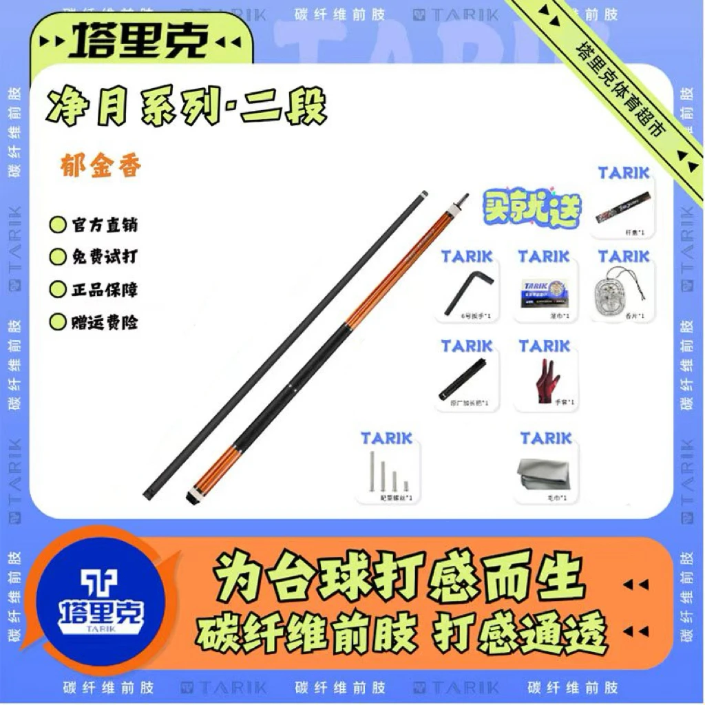塔里克净月系列 黑色碳纤维科技 大头杆 壹贰段可选
