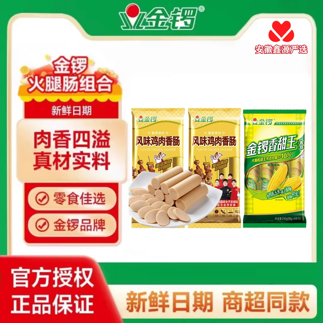 金锣香甜王火腿肠+风味鸡火腿肠4包到手32根