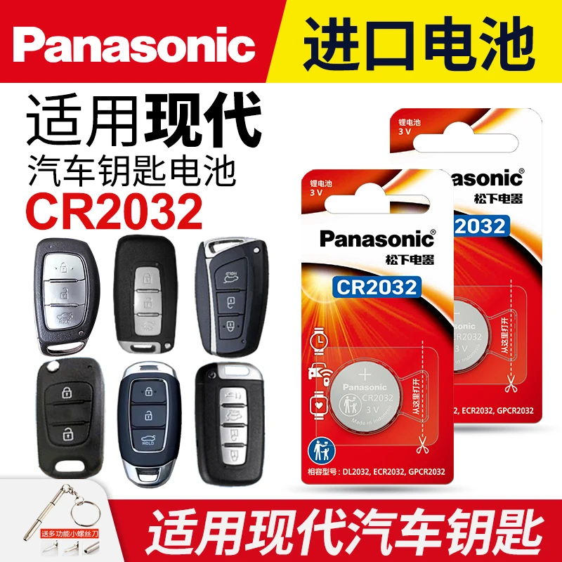 适用现代汽车钥匙遥控器纽扣电池松下CR2032名图领动IX25 35朗动