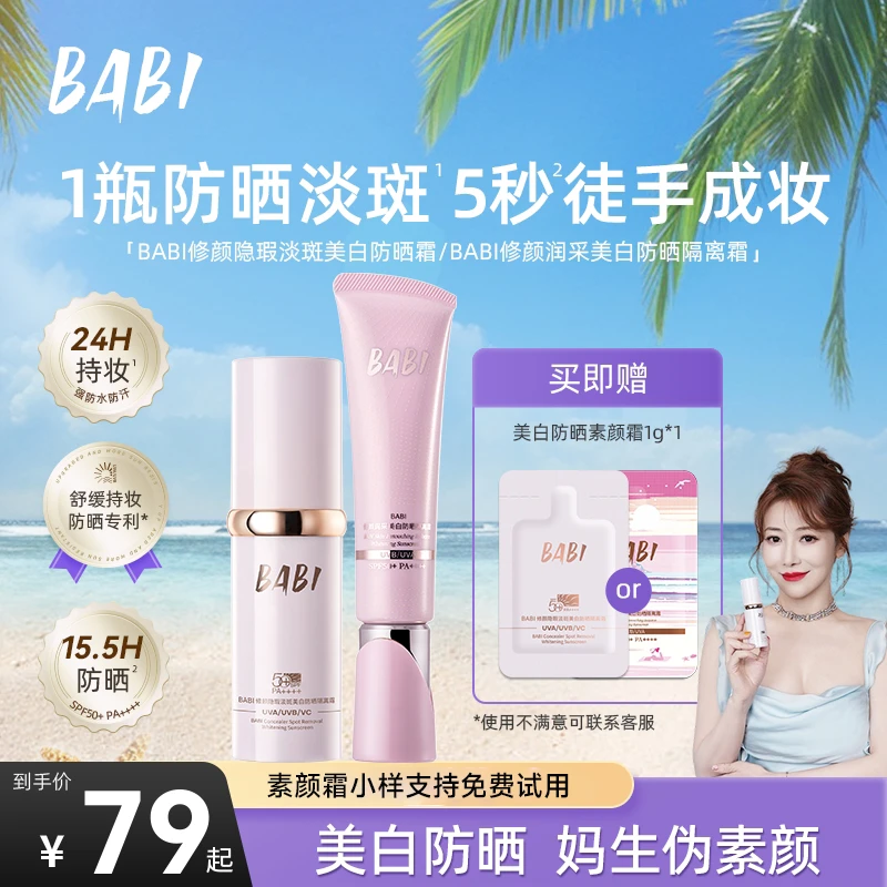 BABI防晒素颜霜控油持妆清透舒缓美白妆前保湿防晒乳推荐【KC】