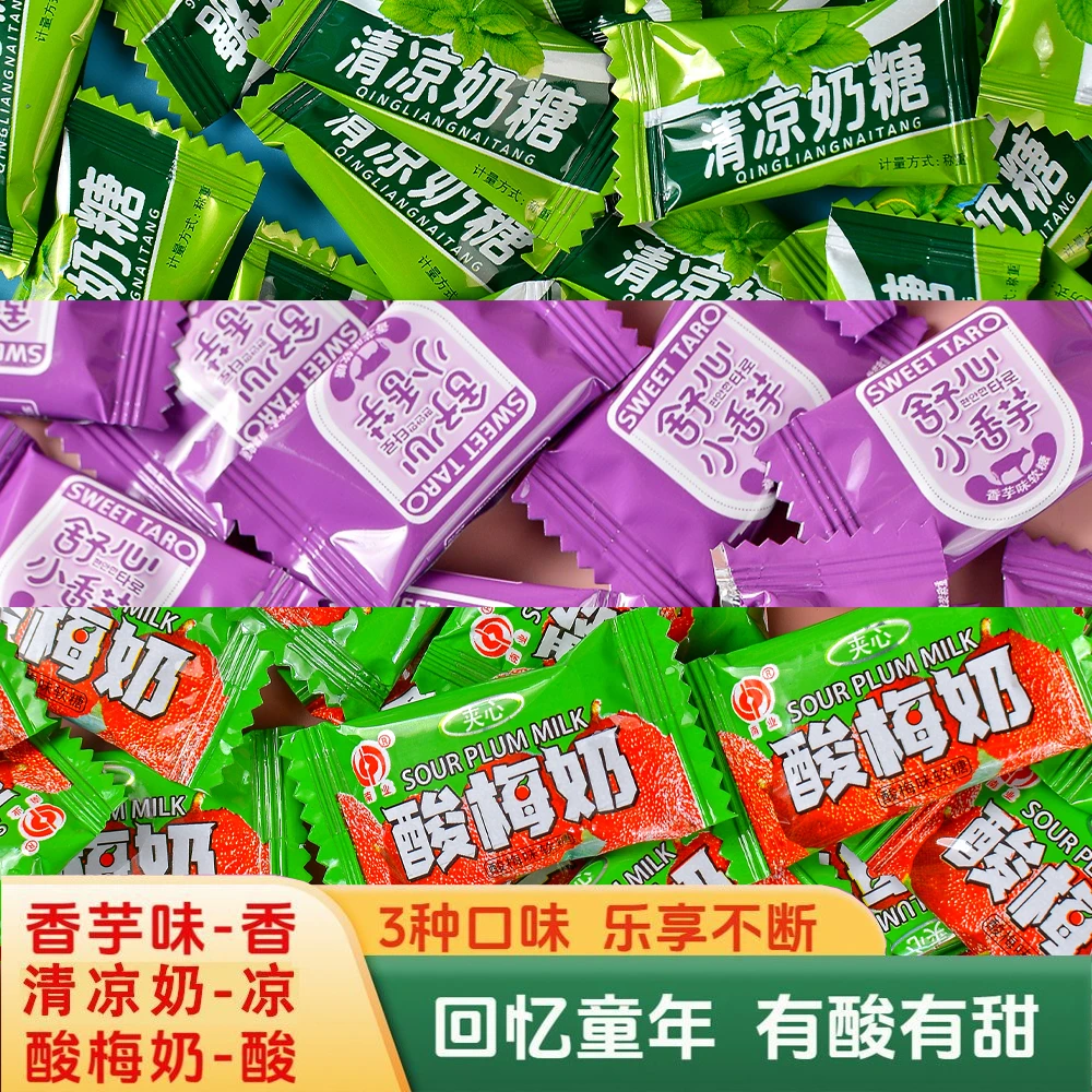 夹心香芋奶糖酸梅奶糖清凉奶糖果多口味混装儿童解馋招待年货零食