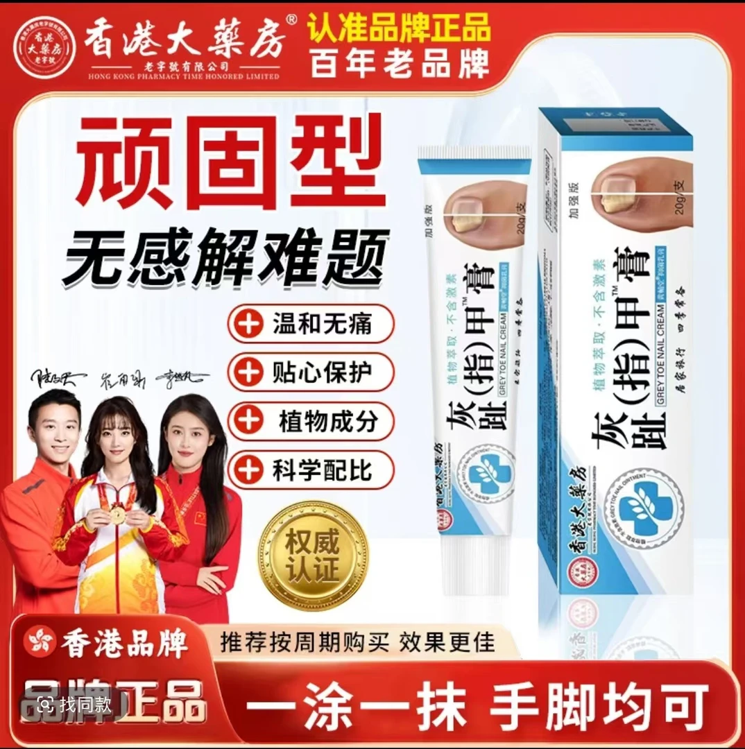 【拍一发三】香港大药房草本萃取修复护理灰趾指甲膏居家用抑菌乳膏