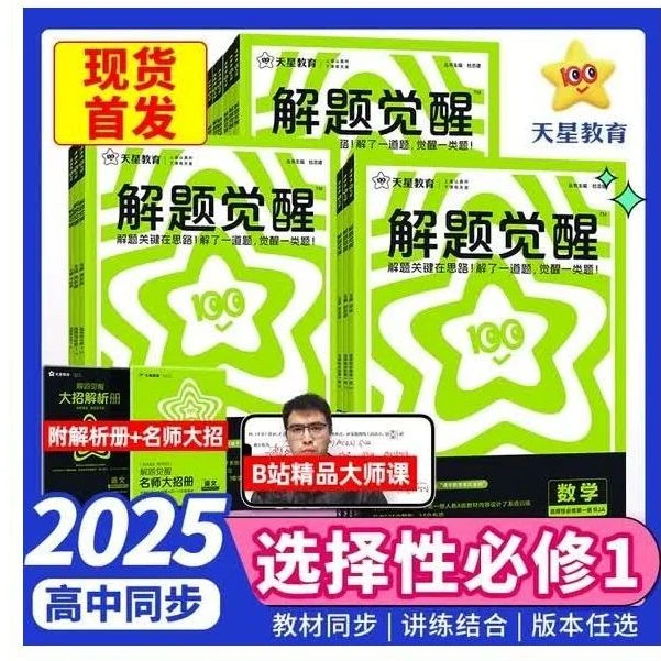 2026高中解题觉醒语数英物化生史地政选择性必修一人教版课本同步