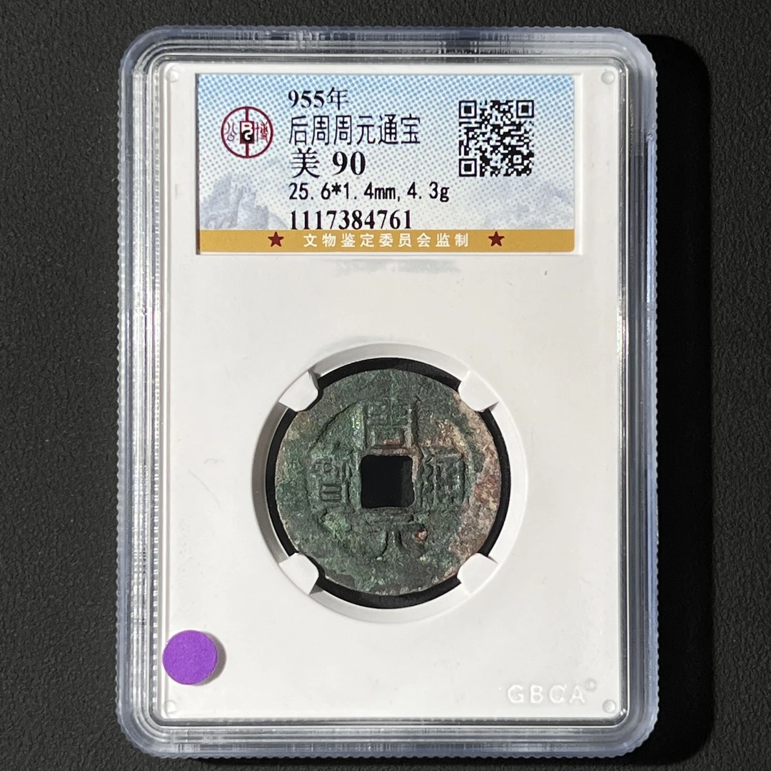 M-8 五代十国 周元通宝 公博评级90分 1117384761  G