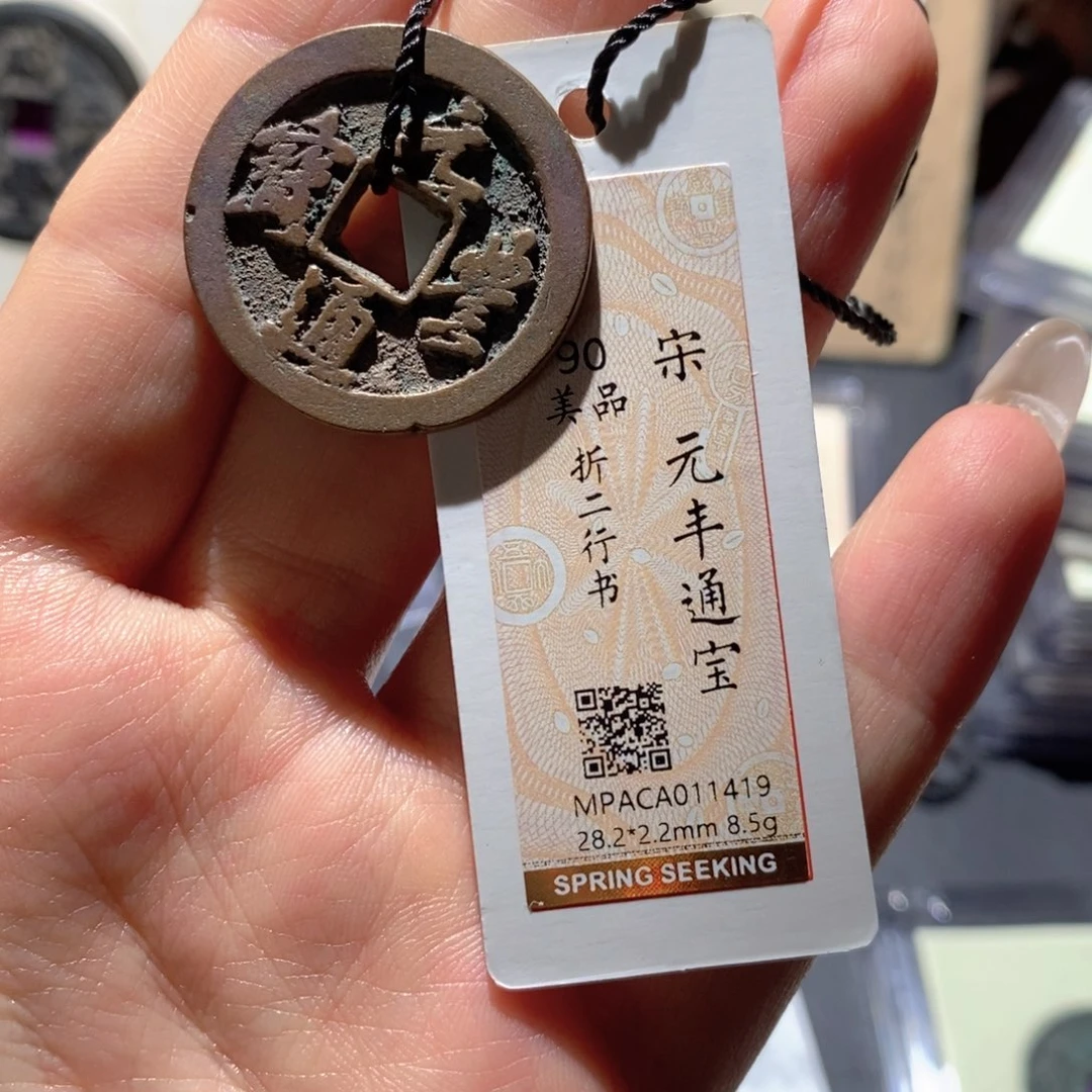 铜觅泉90古钱币 小凤