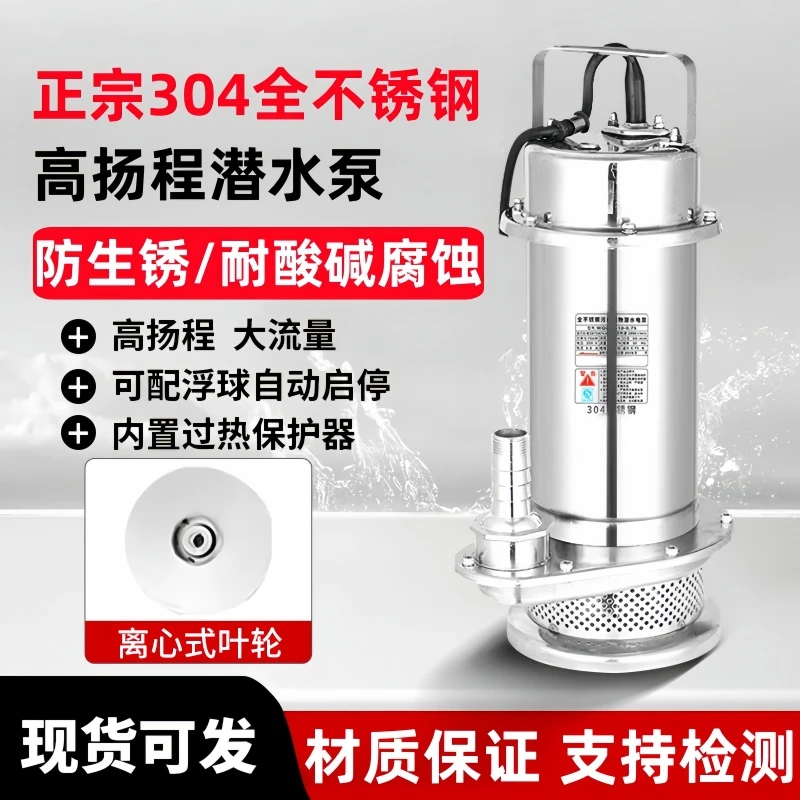 304不锈钢潜水泵220V耐腐蚀耐酸碱大流量高扬程化工抽酒泵