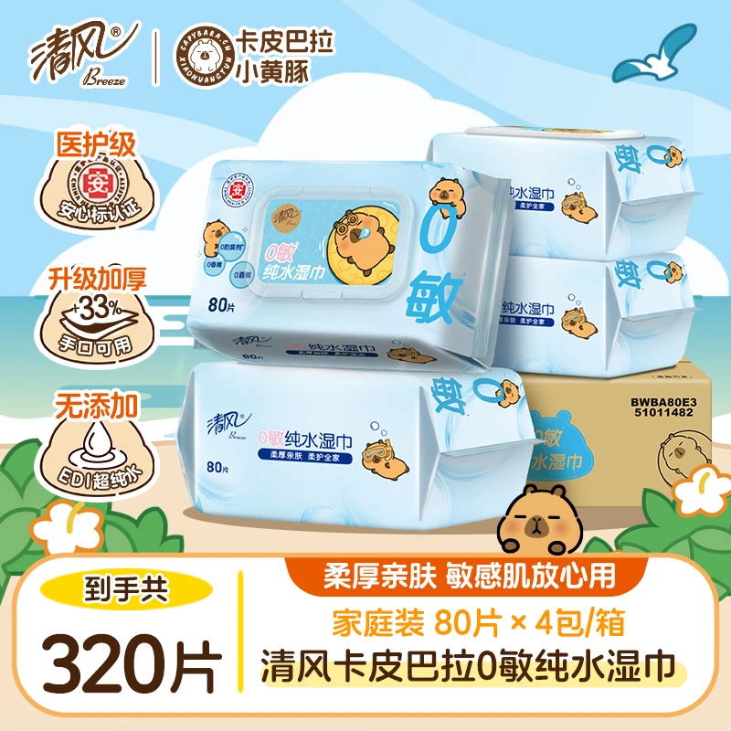 清风卡皮巴拉0敏纯水湿巾80片4大包手口可用医护级家用可冲厕所