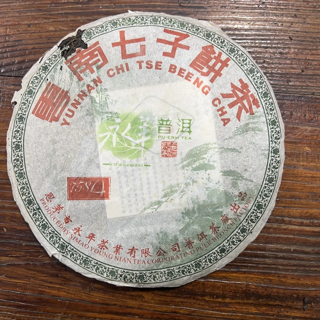2006年 思茅永年茶叶7584普洱生茶（广东干仓）