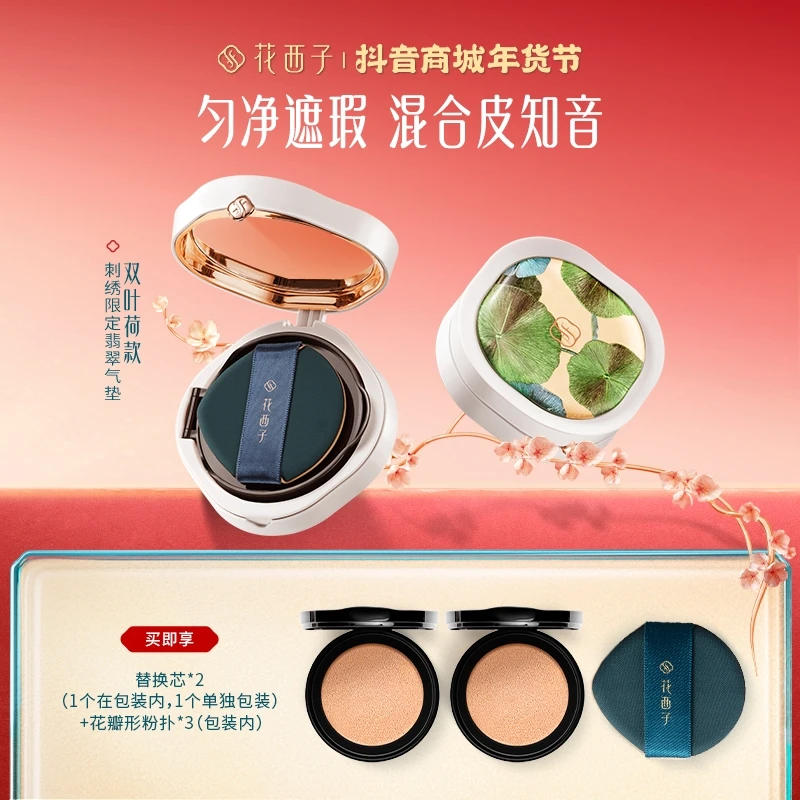 【达人推荐】花西子 翡翠气垫刺绣限定双替换芯保湿持妆遮瑕专享