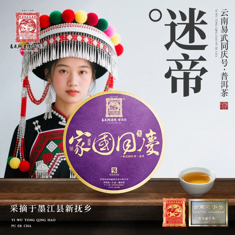 易武同庆号2022年普洱茶迷帝·家国同庆·山河金藏生饼200g