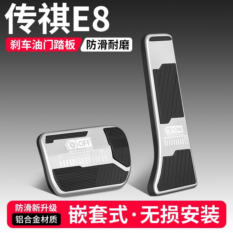 适用传祺E8油门刹车踏板装饰用品汽车防滑脚踏板内饰配件改装大全