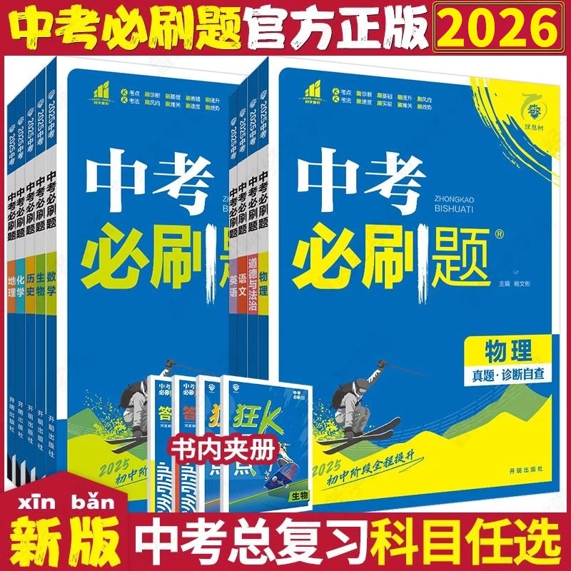 2026新版中考必刷题英语文数学生物地理历史真题中考总复习资料书