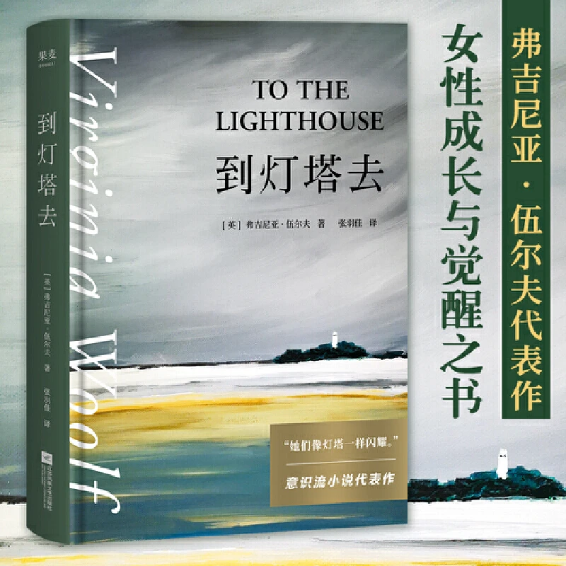 到灯塔去 意识流小说女性文学现代主义代表作 女性成长与觉醒之书