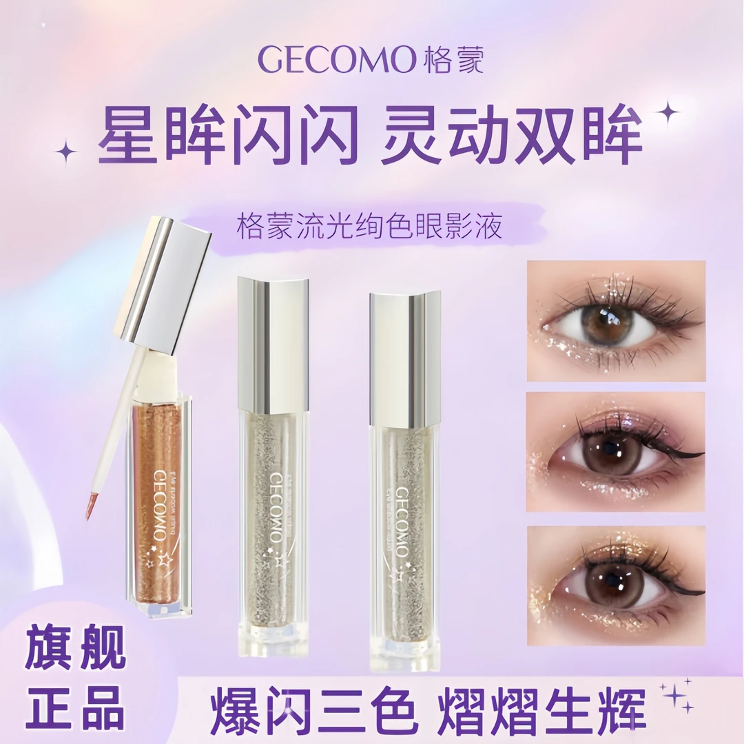 GECOMO格蒙液体眼影液 亮片超闪亮晶晶闪粉珠光提亮单色不脱妆