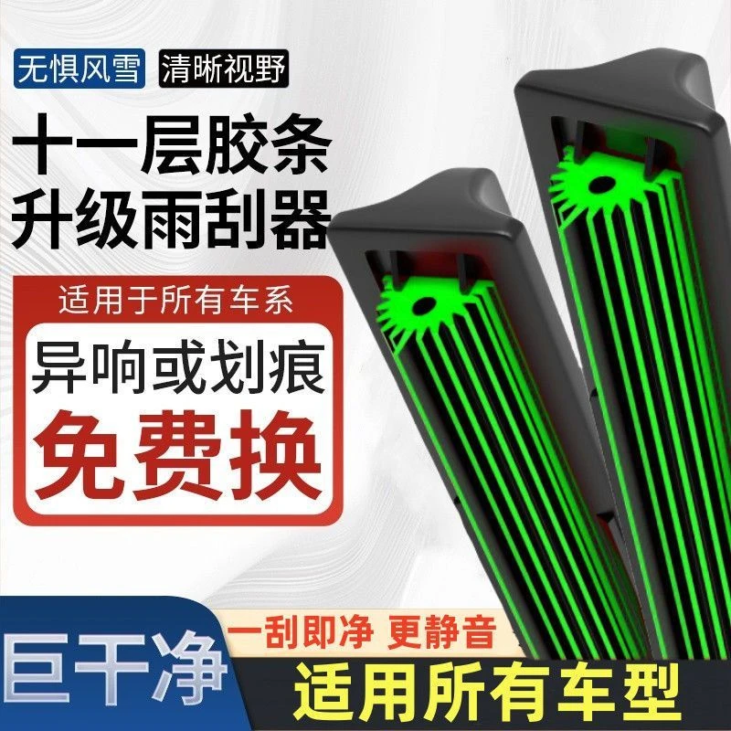 (买一对送一对）11层胶条通用无骨雨刮器大众丰田长城比亚迪雨刷片