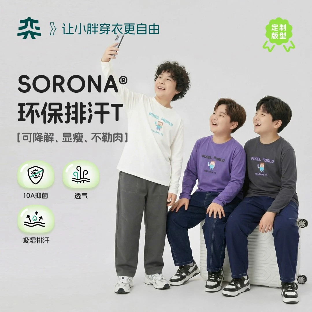 【索罗娜环保排汗T】奕时代胖男童打底衫春秋大童抑菌长袖T恤男孩