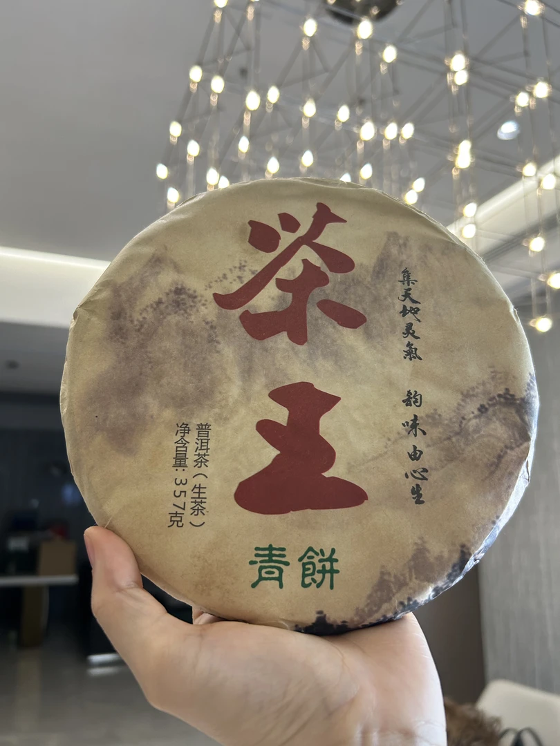 茶王青饼（生茶）357g
