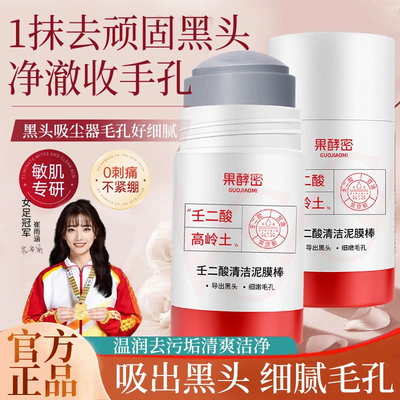 【冠军推荐】壬二酸清洁泥膜棒控油收缩毛孔去黑头祛痘痘涂抹式正品