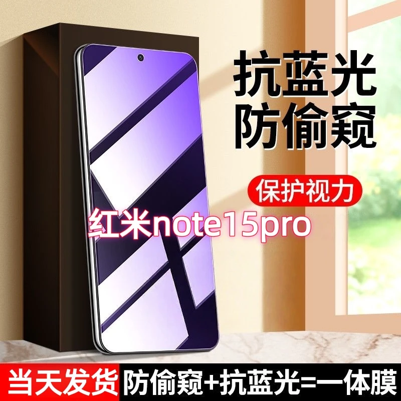 适用红米note15pro防偷看护眼抗蓝光钢化膜防窥膜防爆手机保护膜.