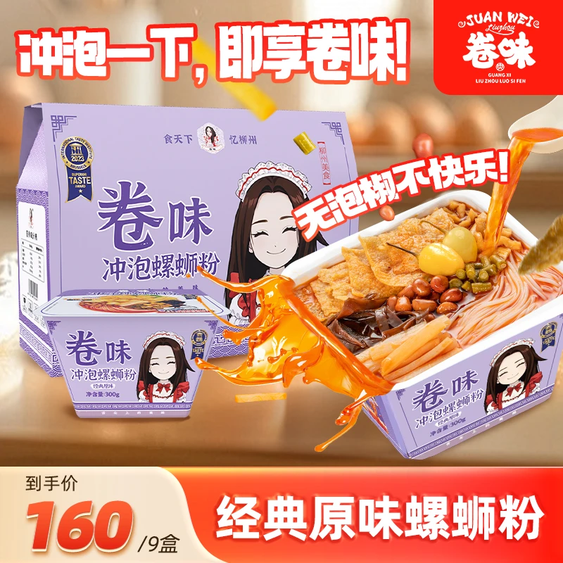 【大老胡】卷味螺蛳粉广西柳州特色螺狮粉冲泡型300*9碗装经典加辣