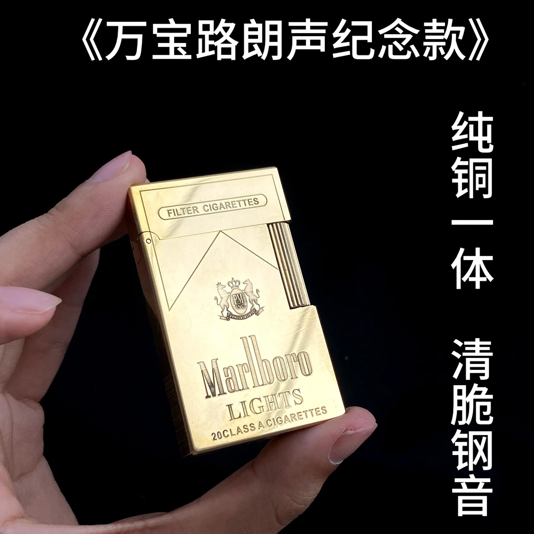 【朗声万宝路1版】轻奢钢音黄铜超薄煤油打火机高密封长续航清脆