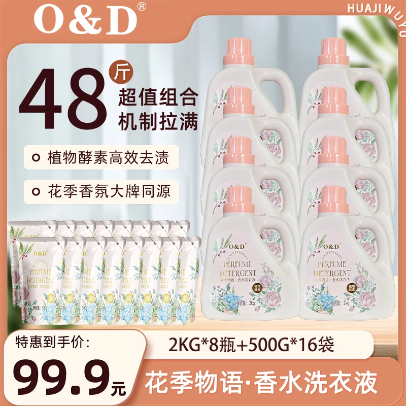 O&D(欧蒂）香水洗衣液洁净祛渍家用持久留香洗衣液到手48斤