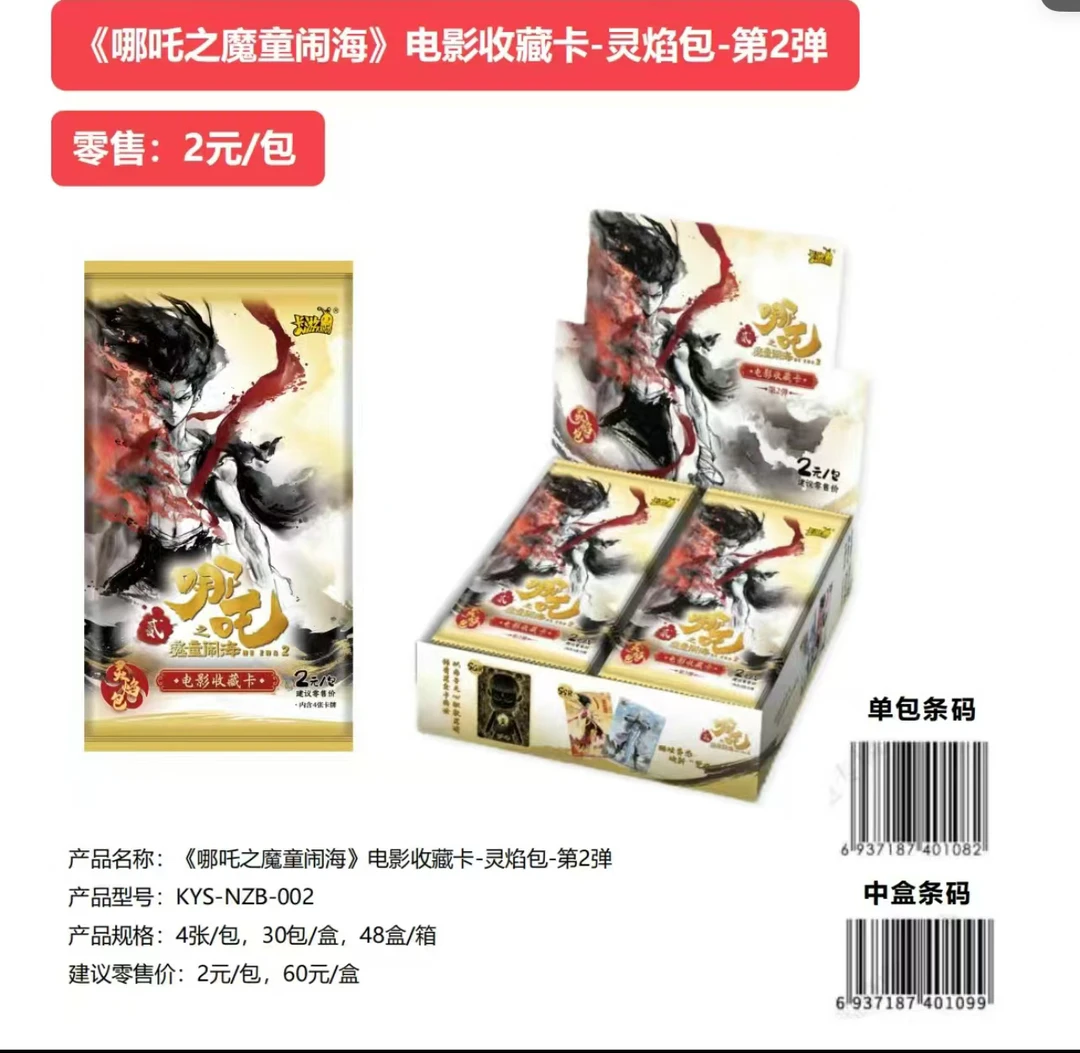 卡游【哪吒之魔童闹海2】-灵焰包(第2弹) 未成年禁止下单