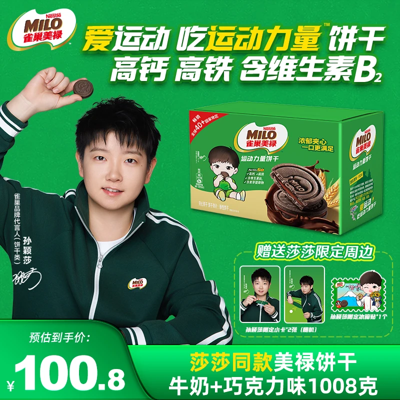 「现货赠莎莎周边」孙颖莎MILO美禄运动能量夹心饼干高钙营养零食