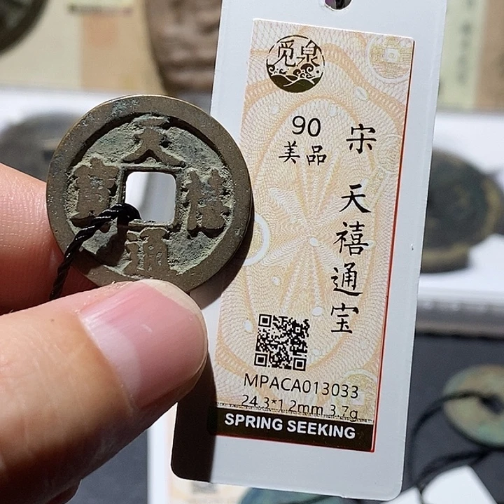 铜觅泉评级90分宋钱