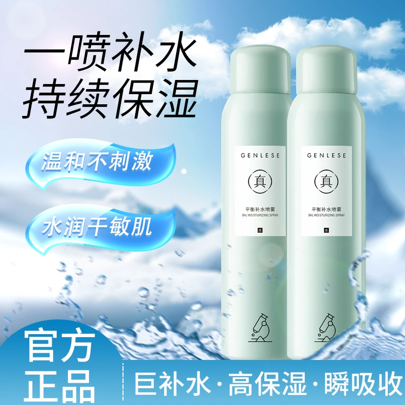 真丽斯平衡舒缓妆前保湿补水喷雾爽肤水湿敷学生军训科学护肤