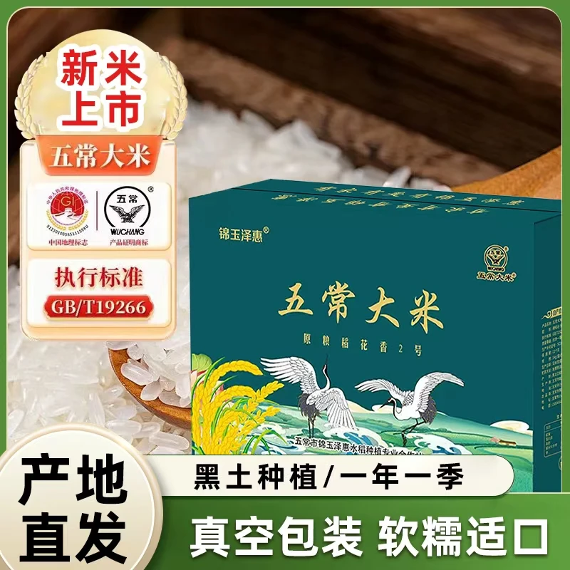 东北五常大米2025年新米原粮稻花香2号真空礼盒10斤装产地直供